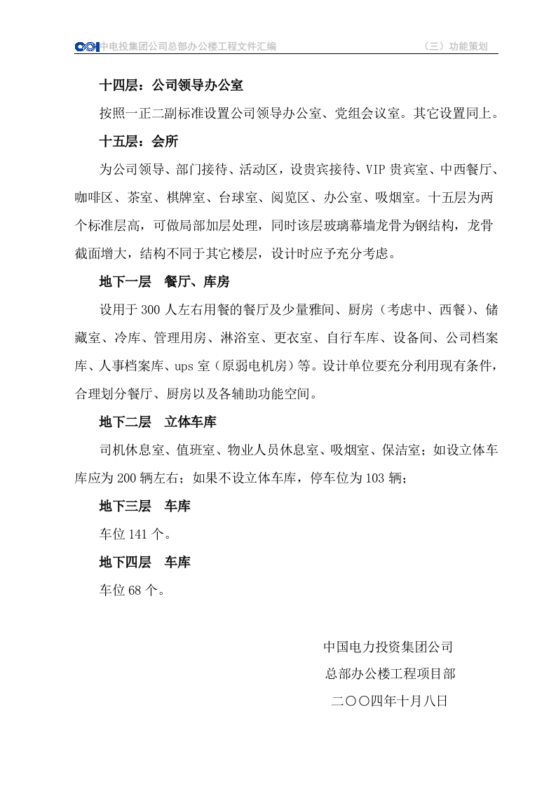 CPI总部办公楼使用功能整体策划 Word(53页) 第7页