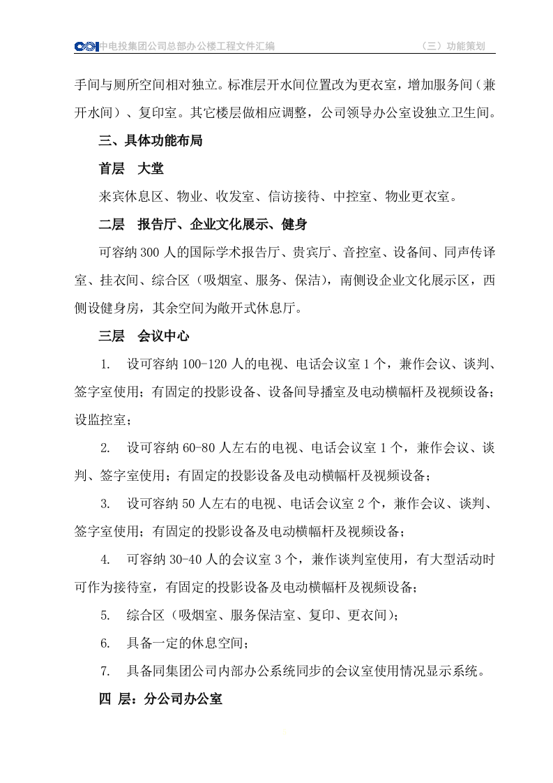 CPI总部办公楼使用功能整体策划 Word(53页) 第5页