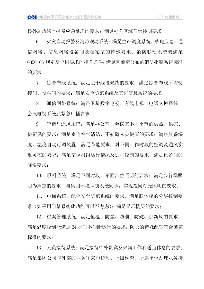 CPI总部办公楼使用功能整体策划 Word(53页) 第3页