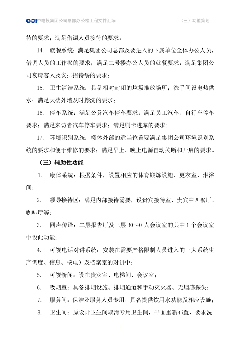 CPI总部办公楼使用功能整体策划 Word(53页) 第4页