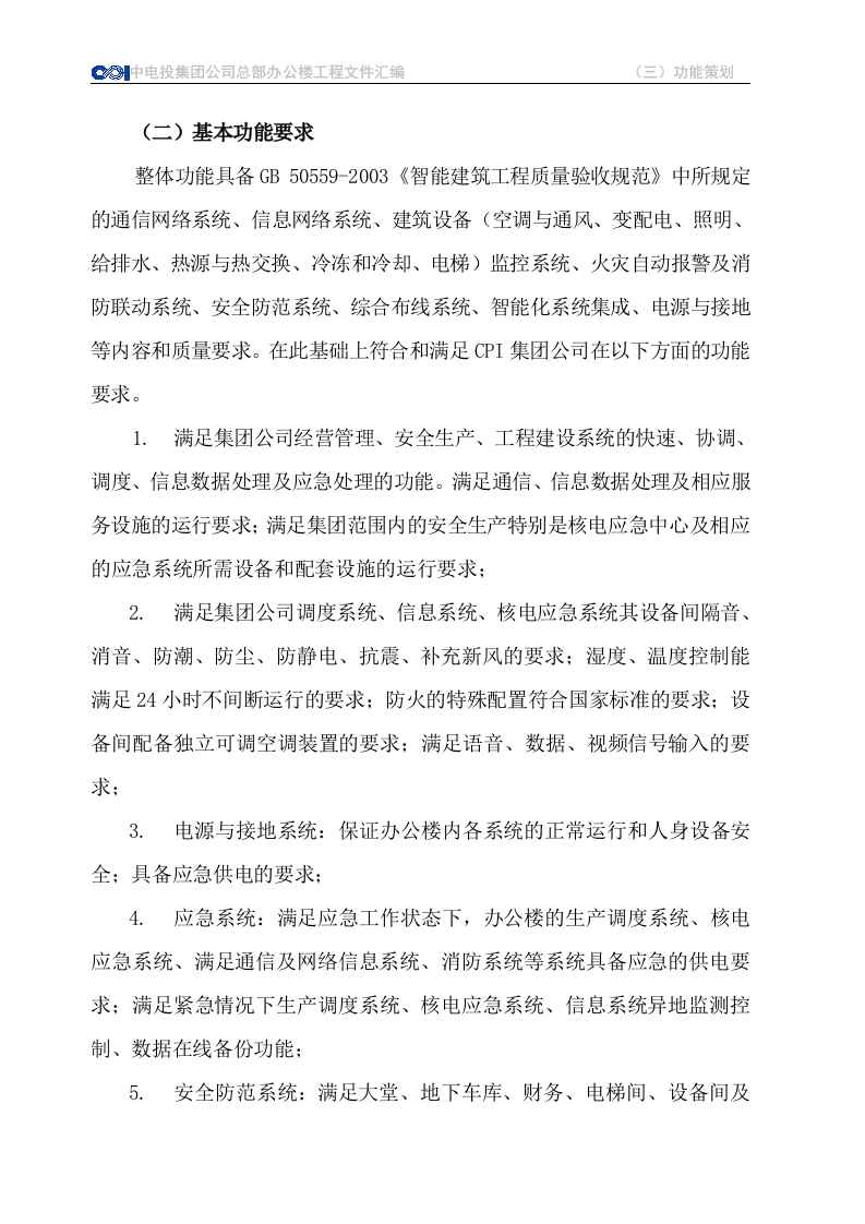 CPI总部办公楼使用功能整体策划 Word(53页) 第2页