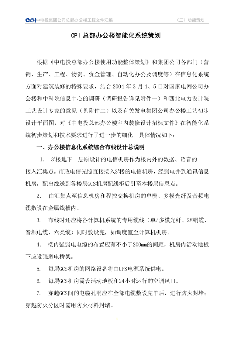 CPI总部办公楼使用功能整体策划 Word(53页) 第8页