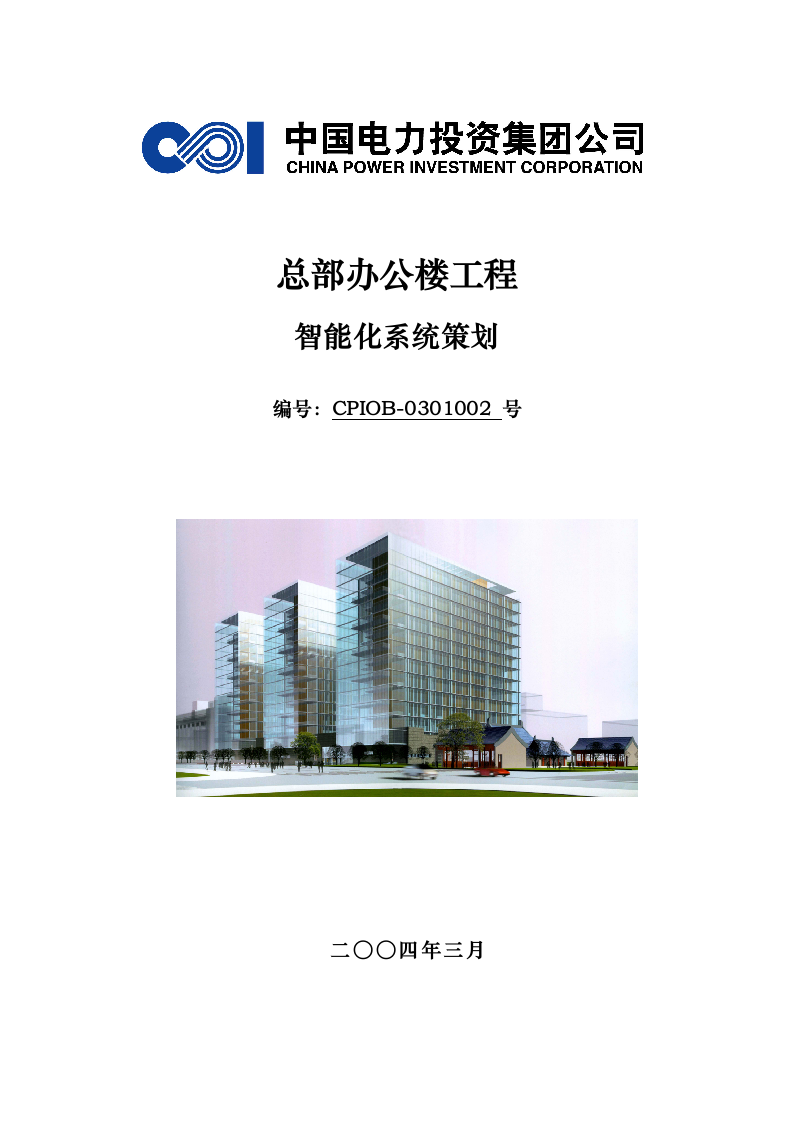 CPI总部办公楼信息化系统对建筑装修方面的技术要求 Word(23页) 第1页