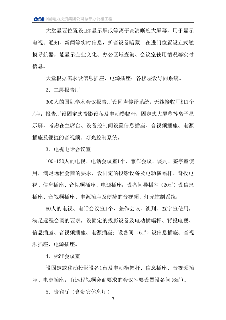 CPI总部办公楼信息化系统对建筑装修方面的技术要求 Word(23页) 第8页