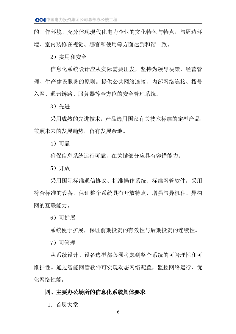 CPI总部办公楼信息化系统对建筑装修方面的技术要求 Word(23页) 第7页