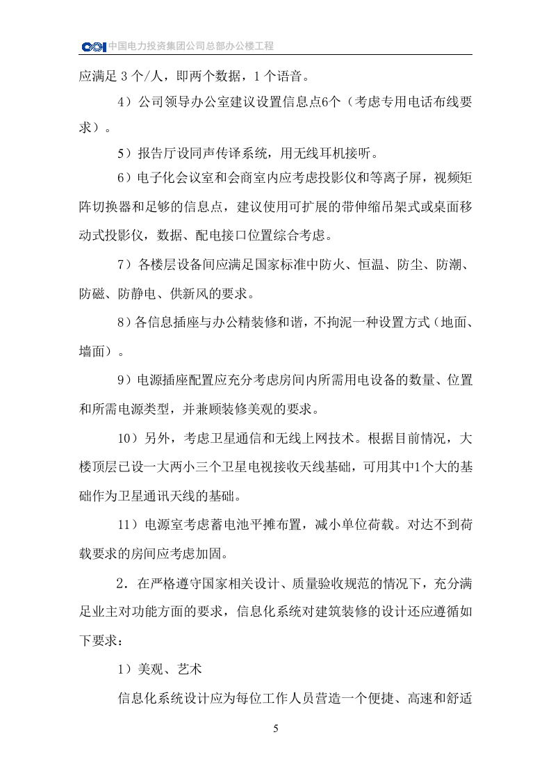CPI总部办公楼信息化系统对建筑装修方面的技术要求 Word(23页) 第6页