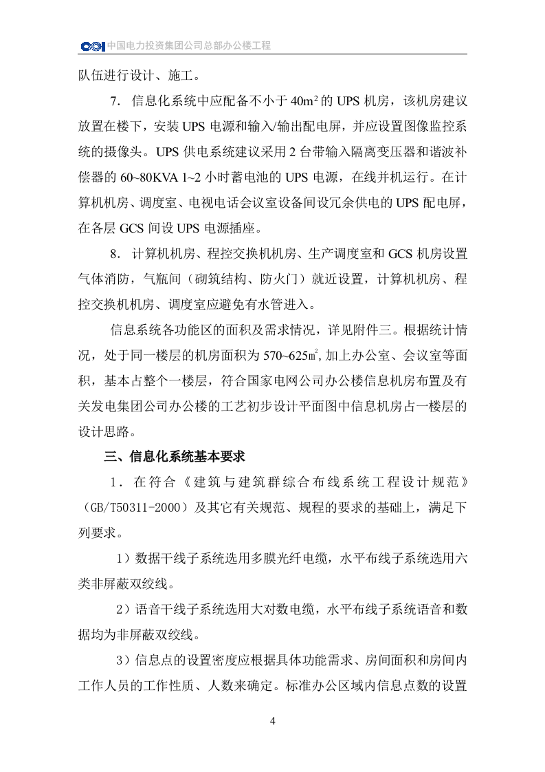 CPI总部办公楼信息化系统对建筑装修方面的技术要求 Word(23页) 第5页