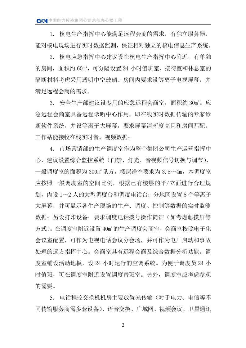 CPI总部办公楼信息化系统对建筑装修方面的技术要求 Word(23页) 第3页