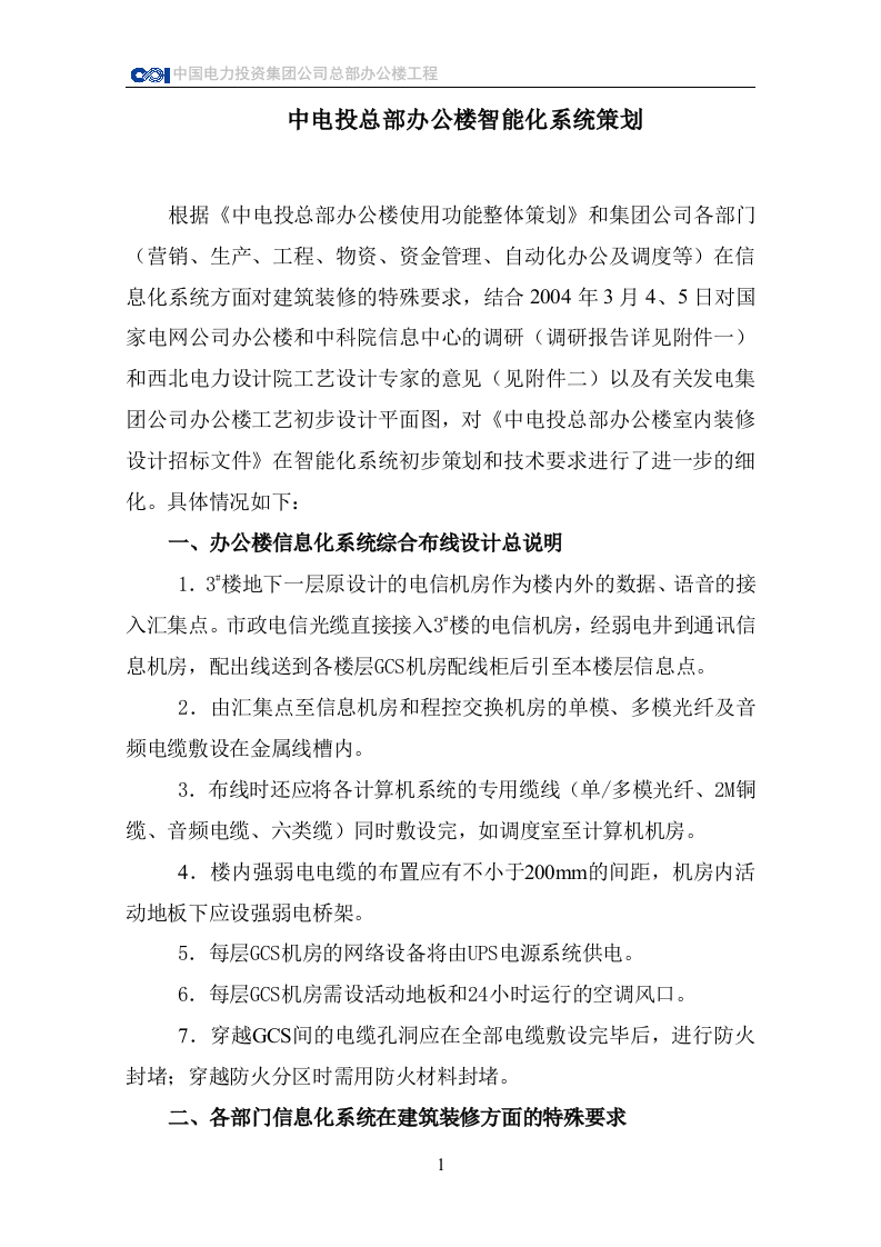 CPI总部办公楼信息化系统对建筑装修方面的技术要求 Word(23页) 第2页