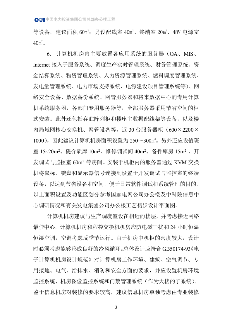 CPI总部办公楼信息化系统对建筑装修方面的技术要求 Word(23页) 第4页