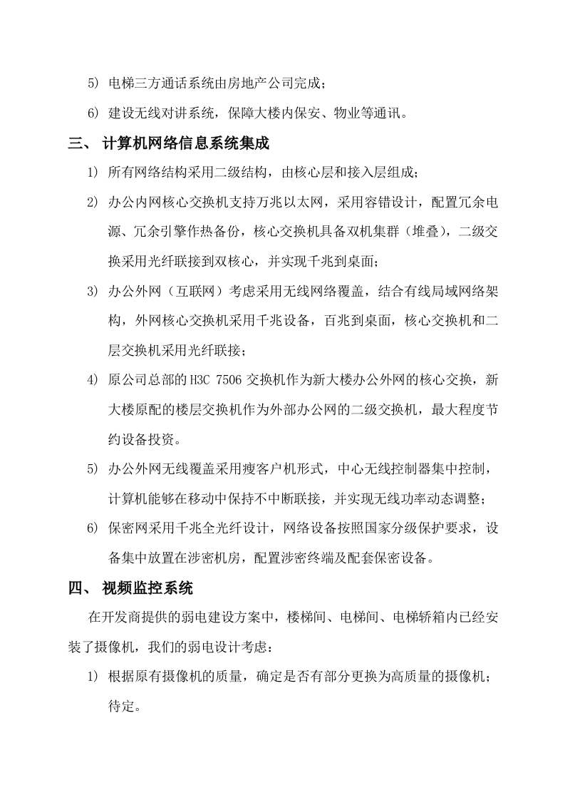 SNPTC总部新办公楼弱电系统功能要求策划 Word(14页) 第3页