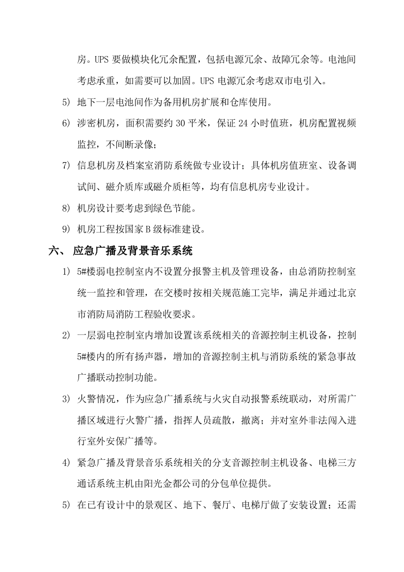 SNPTC总部新办公楼弱电系统功能要求策划 Word(14页) 第5页