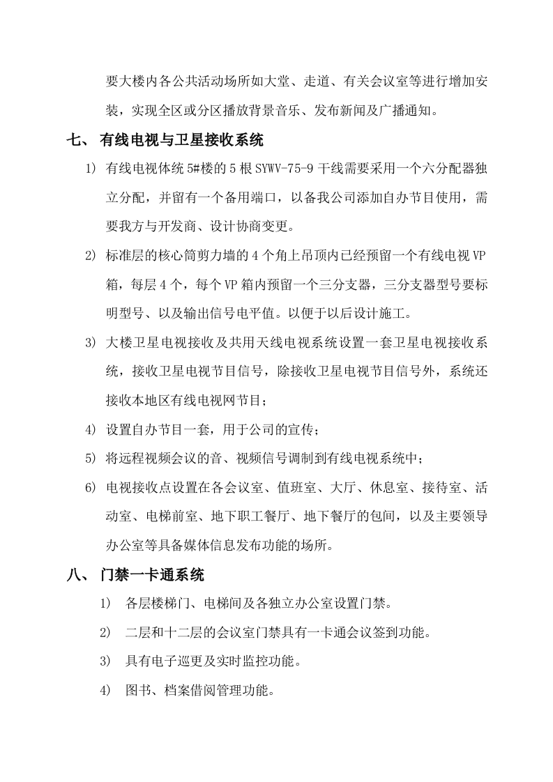 SNPTC总部新办公楼弱电系统功能要求策划 Word(14页) 第6页