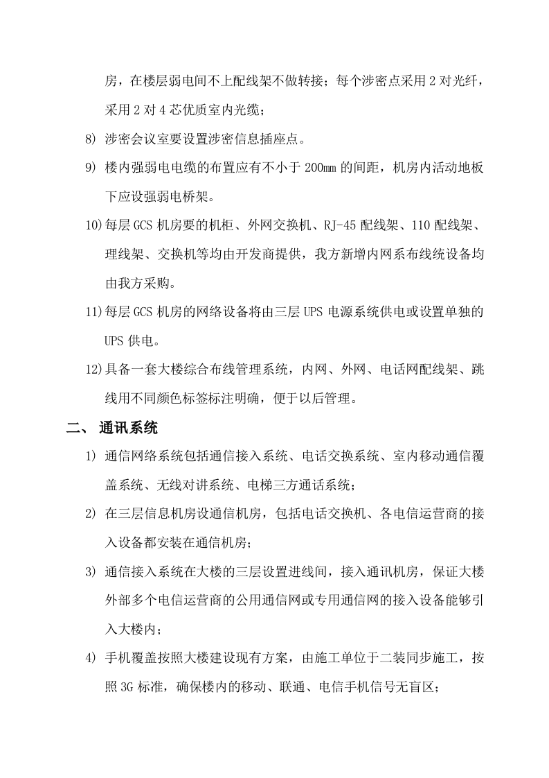 SNPTC总部新办公楼弱电系统功能要求策划 Word(14页) 第2页