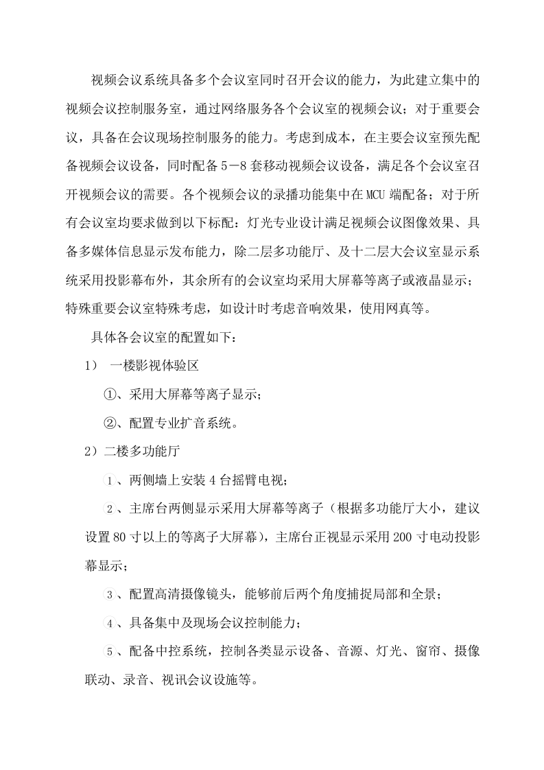SNPTC总部新办公楼弱电系统功能要求策划 Word(14页) 第8页