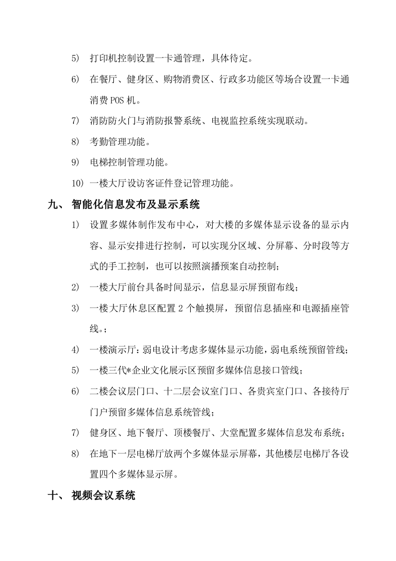 SNPTC总部新办公楼弱电系统功能要求策划 Word(14页) 第7页