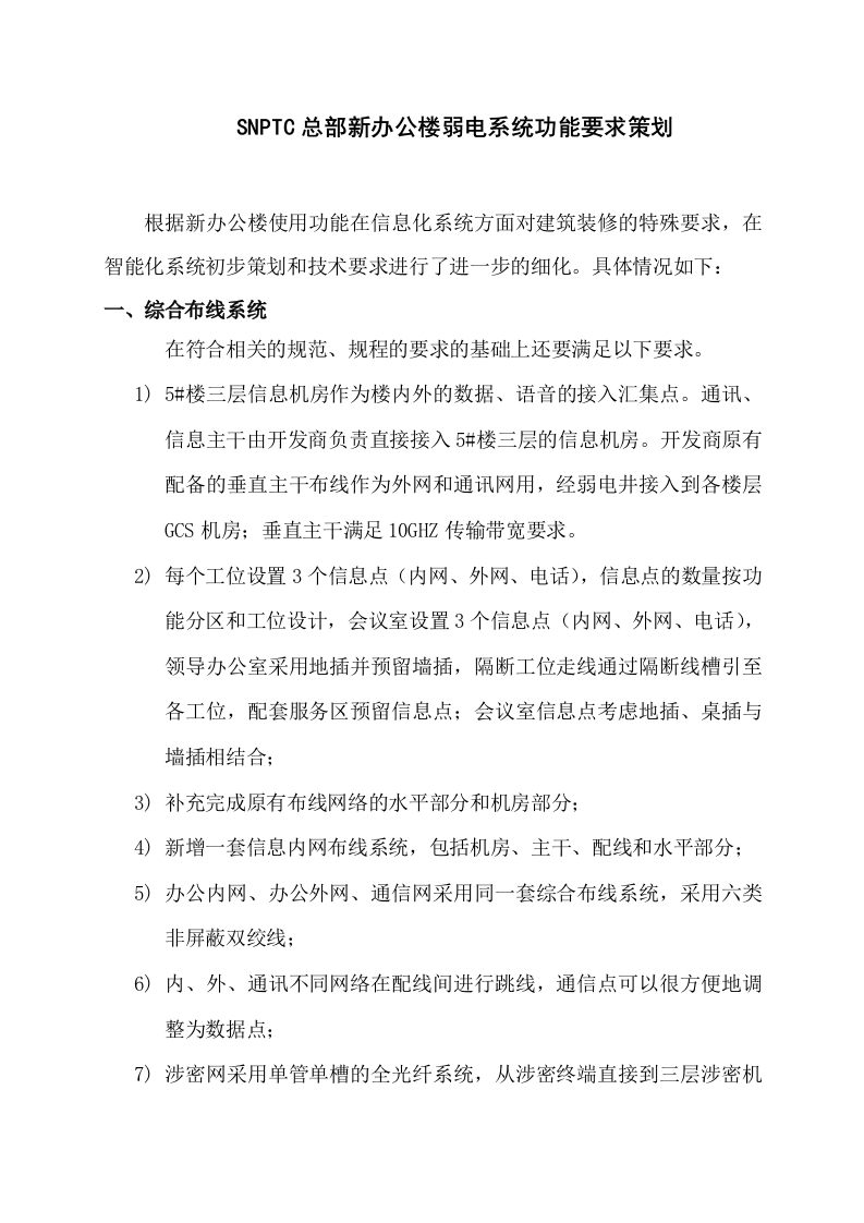 SNPTC总部新办公楼弱电系统功能要求策划 Word(14页) 第1页