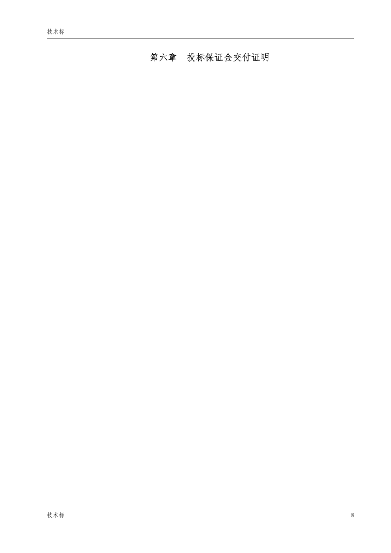 XX办公楼精装修投标书 Word(132页) 第8页