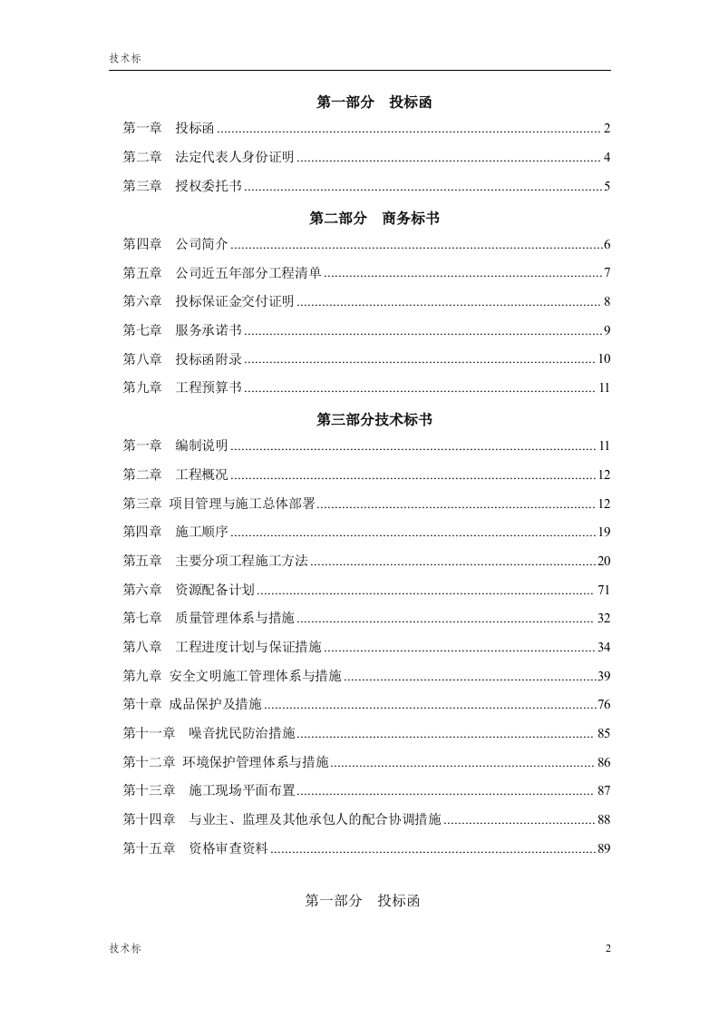 XX办公楼精装修投标书 Word(132页) 第2页