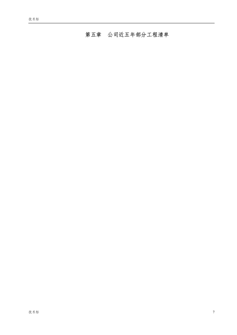 XX办公楼精装修投标书 Word(132页) 第7页