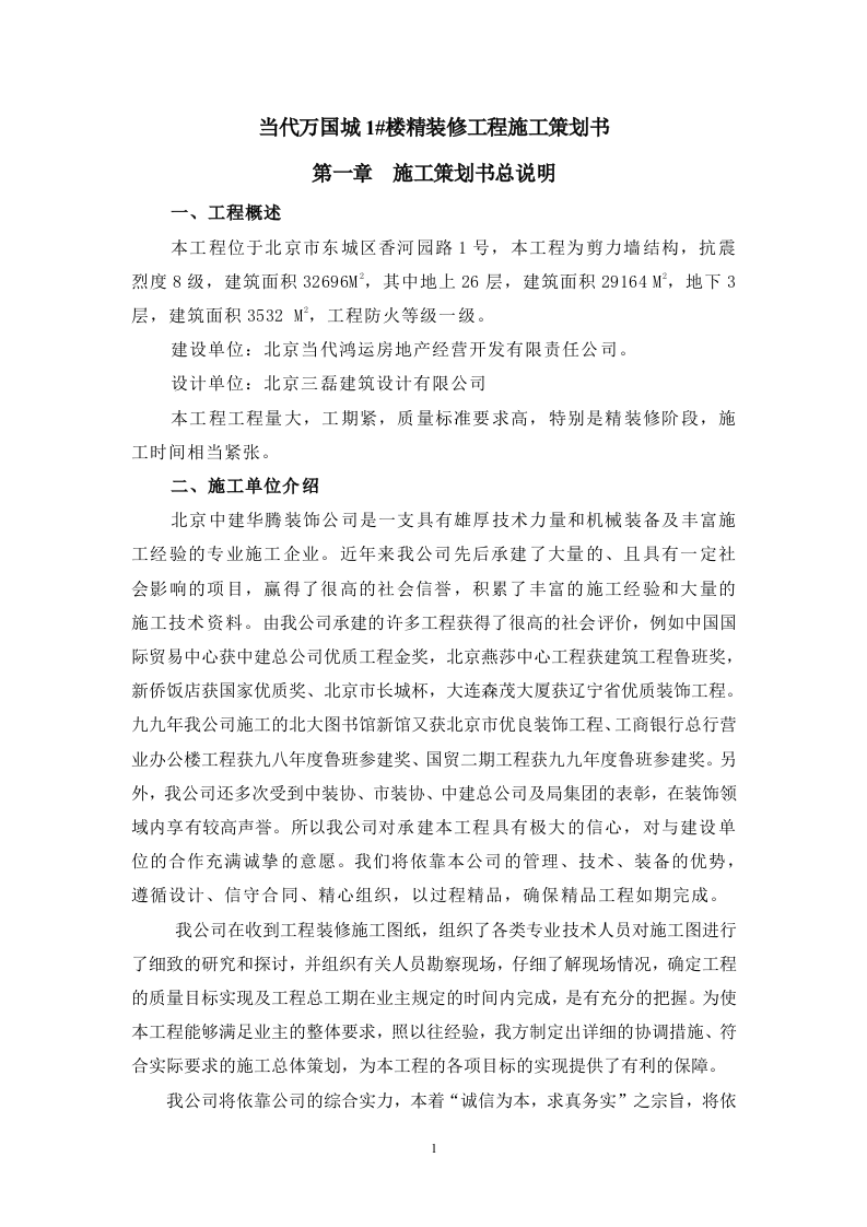 当代万国城1#楼精装修工程施工策划书 Word(26页) 第1页