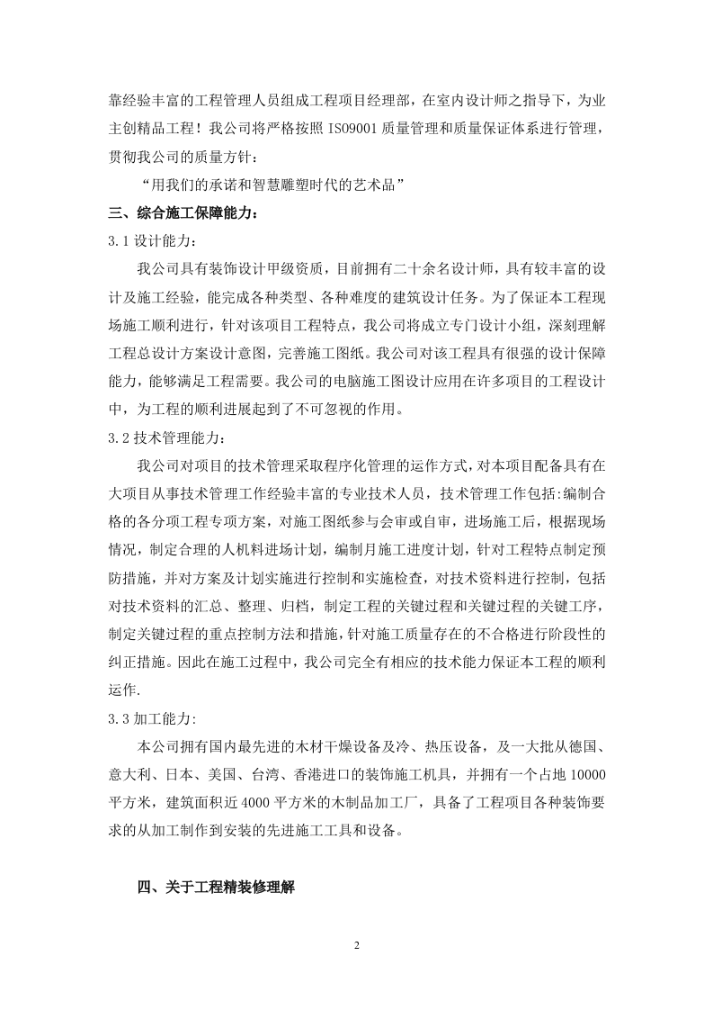 当代万国城1#楼精装修工程施工策划书 Word(26页) 第2页