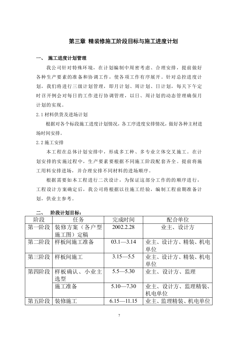 当代万国城1#楼精装修工程施工策划书 Word(26页) 第7页