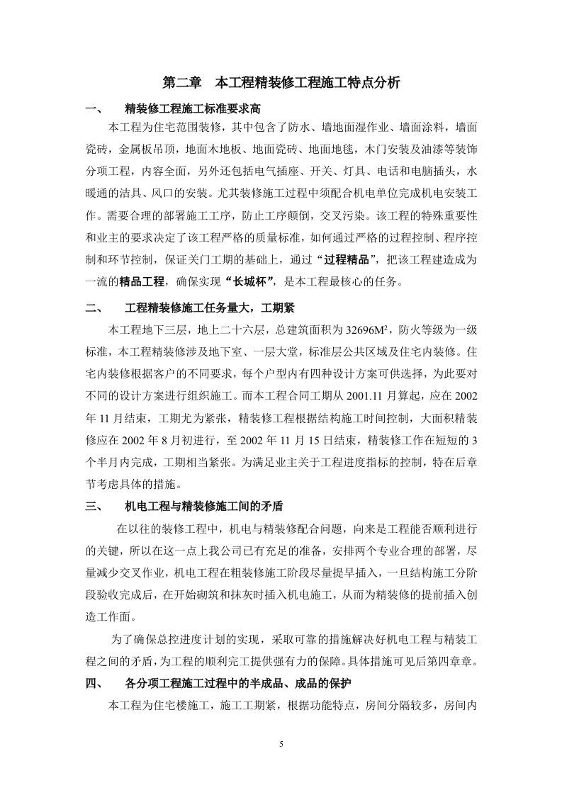 当代万国城1#楼精装修工程施工策划书 Word(26页) 第5页