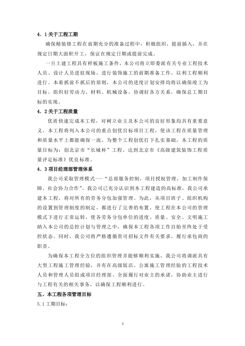 当代万国城1#楼精装修工程施工策划书 Word(26页) 第3页