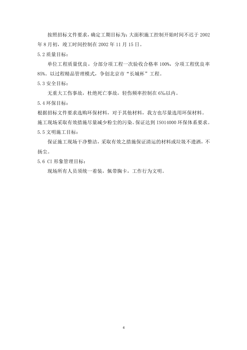 当代万国城1#楼精装修工程施工策划书 Word(26页) 第4页