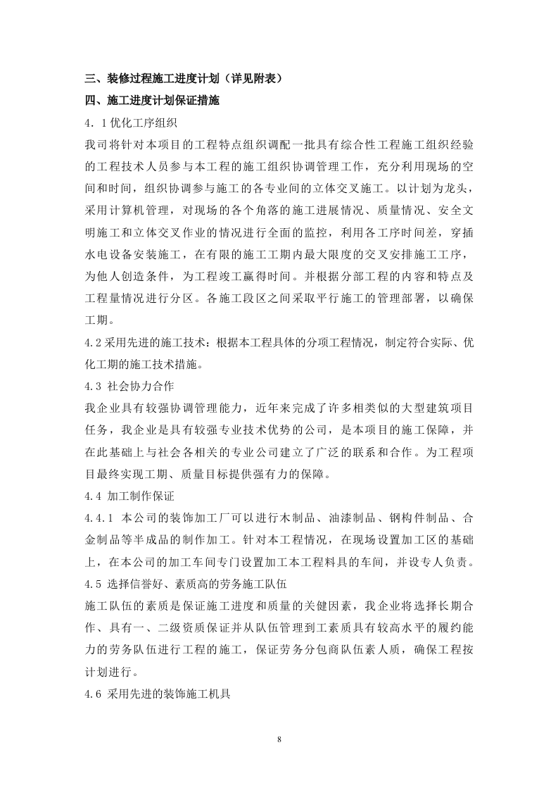 当代万国城1#楼精装修工程施工策划书 Word(26页) 第8页