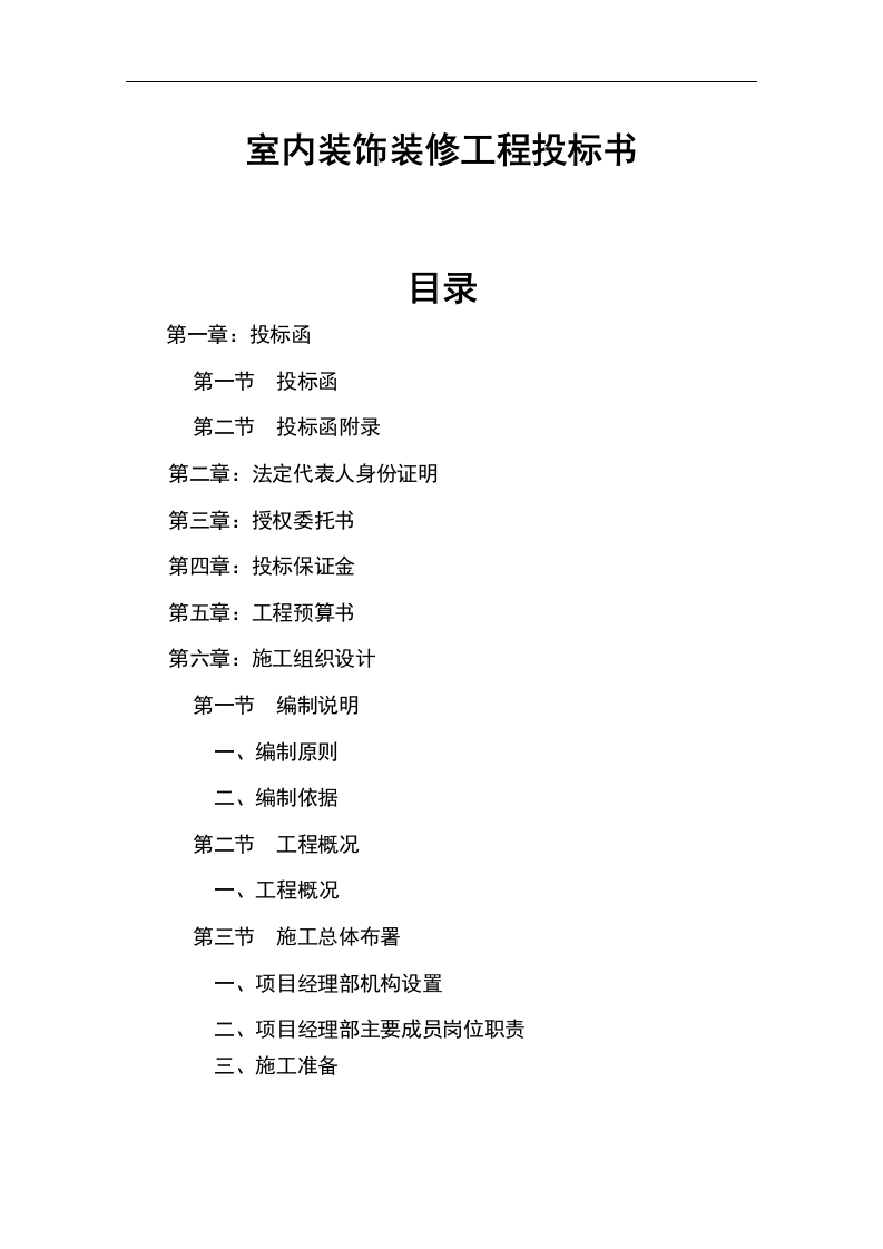 室内装饰装修工程投标书 Word(62页) 第1页