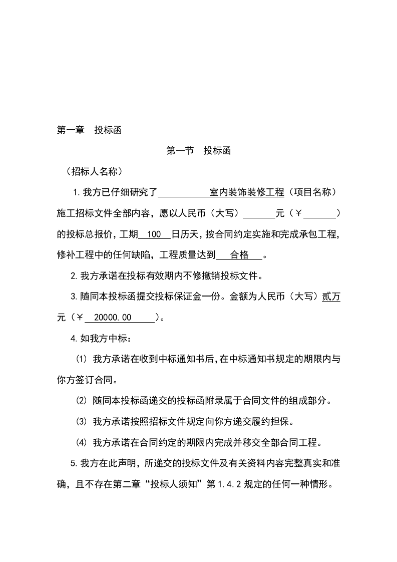 室内装饰装修工程投标书 Word(62页) 第5页