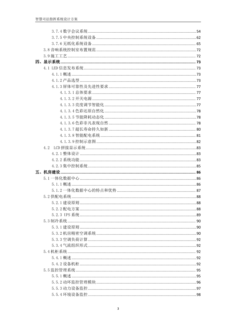 智慧司法指挥中心设计方案 Word(145页) 第3页