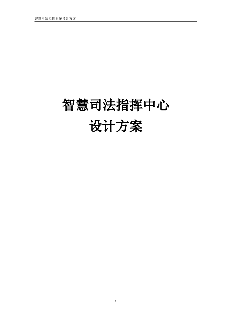 智慧司法指挥中心设计方案 Word(145页) 第1页