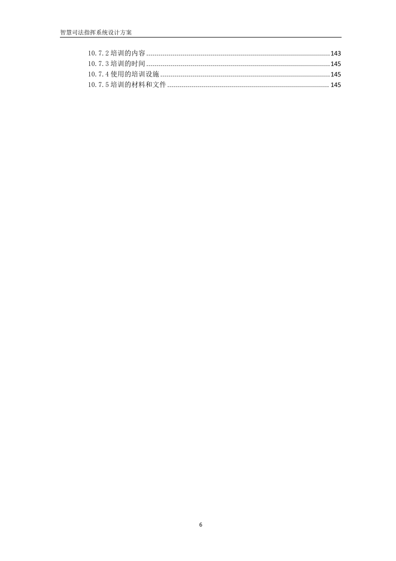 智慧司法指挥中心设计方案 Word(145页) 第6页