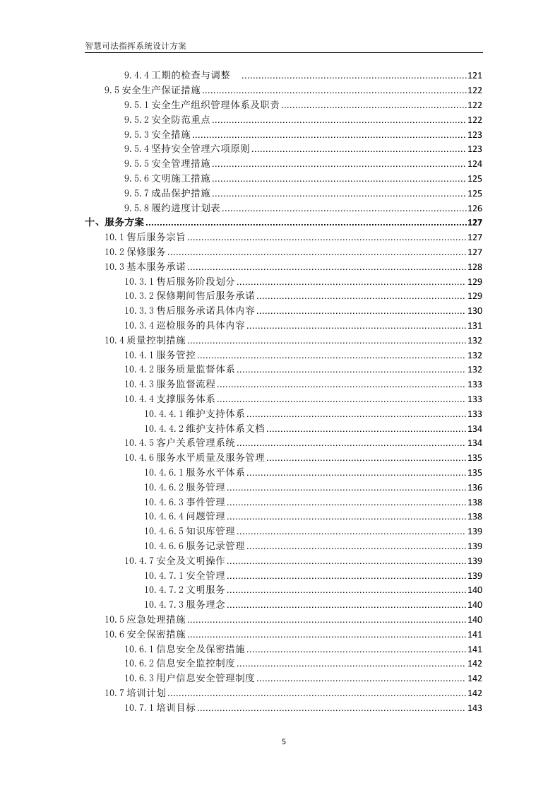 智慧司法指挥中心设计方案 Word(145页) 第5页