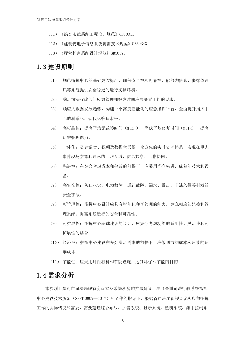 智慧司法指挥中心设计方案 Word(145页) 第8页
