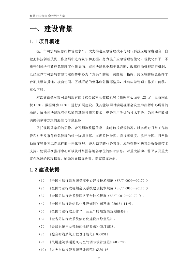 智慧司法指挥中心设计方案 Word(145页) 第7页