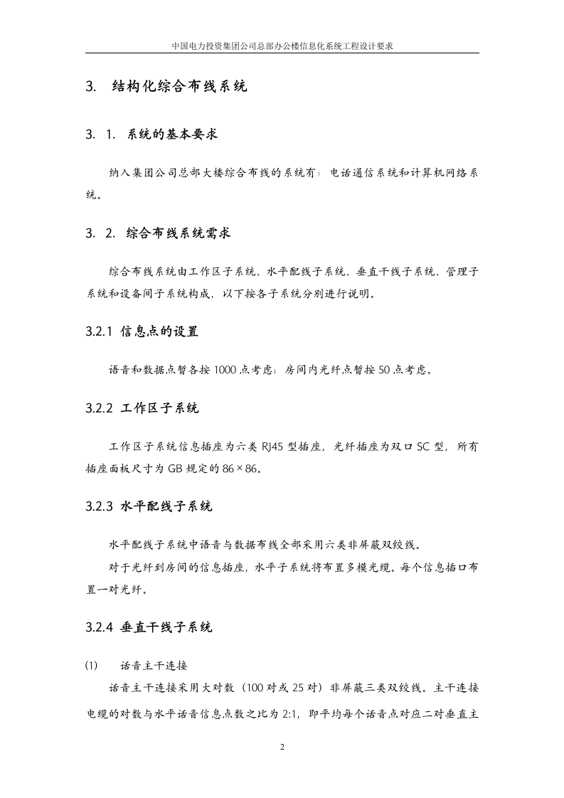 中国电力投资集团公司总部办公楼信息化系统工程设计要求 Word(21页) 第5页