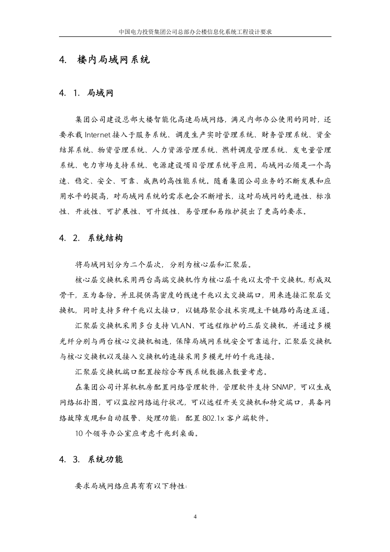 中国电力投资集团公司总部办公楼信息化系统工程设计要求 Word(21页) 第7页