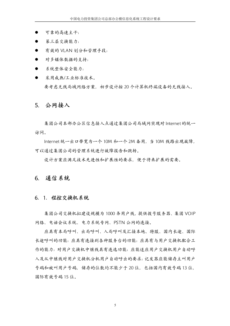 中国电力投资集团公司总部办公楼信息化系统工程设计要求 Word(21页) 第8页