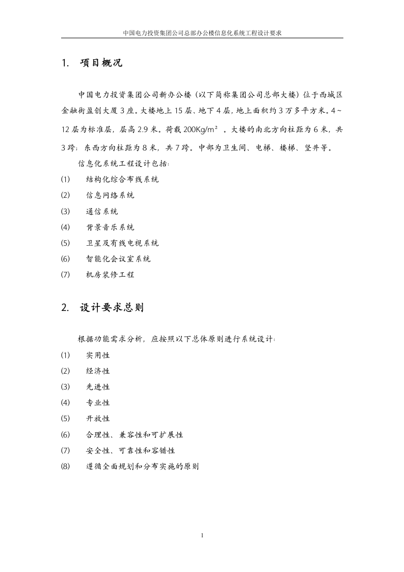 中国电力投资集团公司总部办公楼信息化系统工程设计要求 Word(21页) 第4页
