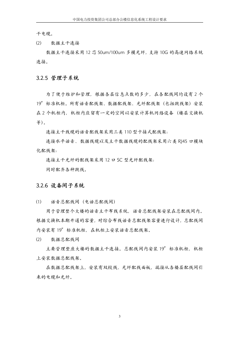 中国电力投资集团公司总部办公楼信息化系统工程设计要求 Word(21页) 第6页