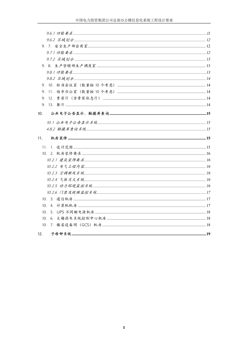 中国电力投资集团公司总部办公楼信息化系统工程设计要求 Word(21页) 第3页
