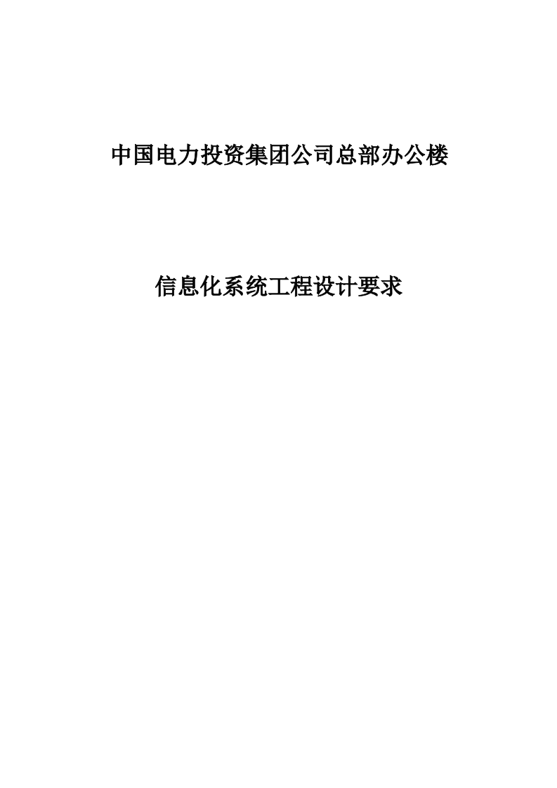 中国电力投资集团公司总部办公楼信息化系统工程设计要求 Word(21页) 第1页