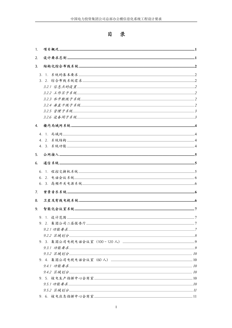 中国电力投资集团公司总部办公楼信息化系统工程设计要求 Word(21页) 第2页
