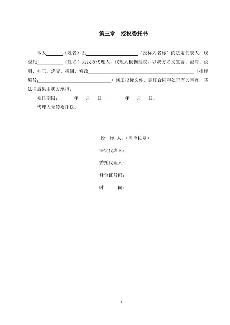 装饰装修工程投标文件范本 Word(52页) 第6页