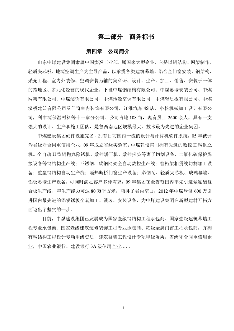 装饰装修工程投标文件范本 Word(52页) 第7页