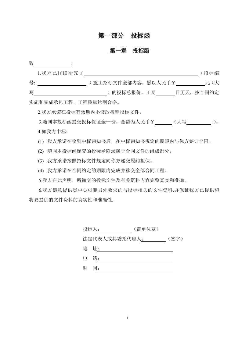 装饰装修工程投标文件范本 Word(52页) 第4页